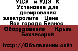 УДЭ-2 и УДЭ-2К Установка для дозирования электролита › Цена ­ 111 - Все города Бизнес » Оборудование   . Крым,Бахчисарай